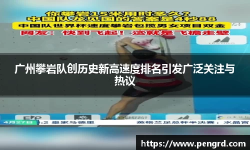 广州攀岩队创历史新高速度排名引发广泛关注与热议