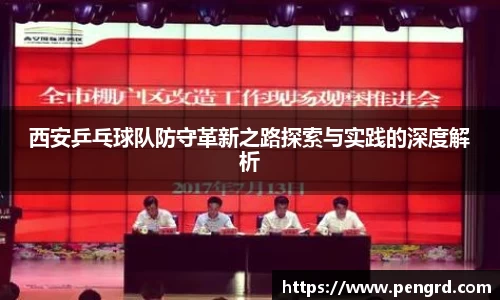 西安乒乓球队防守革新之路探索与实践的深度解析