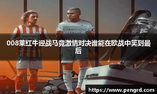 008莱红牛迎战马竞激情对决谁能在欧战中笑到最后