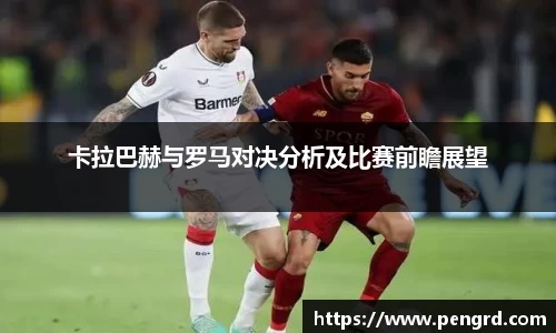 卡拉巴赫与罗马对决分析及比赛前瞻展望