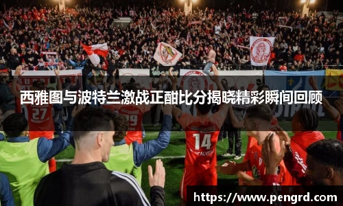 西雅图与波特兰激战正酣比分揭晓精彩瞬间回顾