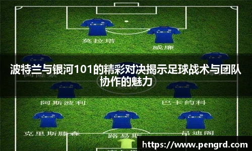 波特兰与银河101的精彩对决揭示足球战术与团队协作的魅力