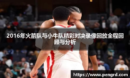 2016年火箭队与小牛队精彩对决录像回放全程回顾与分析