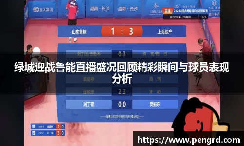 绿城迎战鲁能直播盛况回顾精彩瞬间与球员表现分析