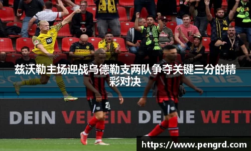 兹沃勒主场迎战乌德勒支两队争夺关键三分的精彩对决