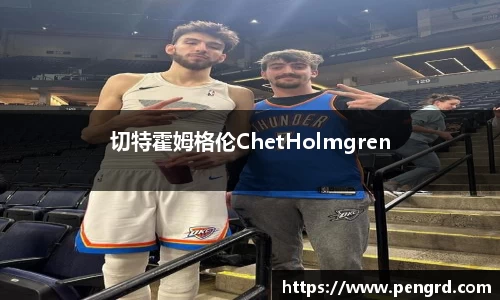 切特霍姆格伦ChetHolmgren