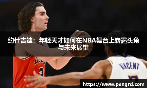 约什吉迪：年轻天才如何在NBA舞台上崭露头角与未来展望