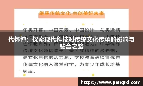 代怀博：探索现代科技对传统文化传承的影响与融合之路