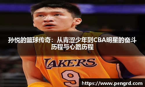 孙悦的篮球传奇：从青涩少年到CBA明星的奋斗历程与心路历程