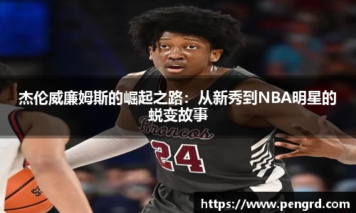 杰伦威廉姆斯的崛起之路：从新秀到NBA明星的蜕变故事