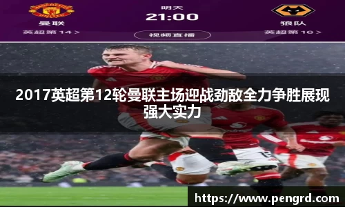 2017英超第12轮曼联主场迎战劲敌全力争胜展现强大实力