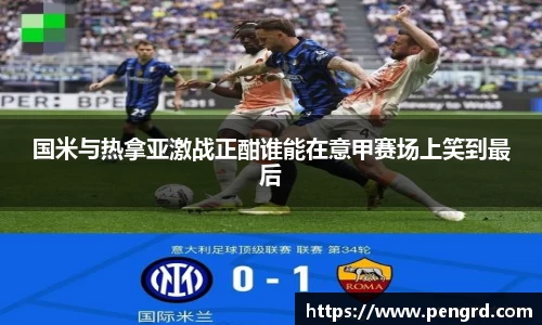 国米与热拿亚激战正酣谁能在意甲赛场上笑到最后