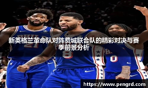 新英格兰革命队对阵费城联合队的精彩对决与赛季前景分析