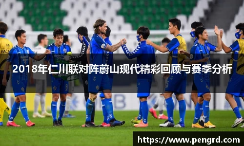 2018年仁川联对阵蔚山现代精彩回顾与赛季分析