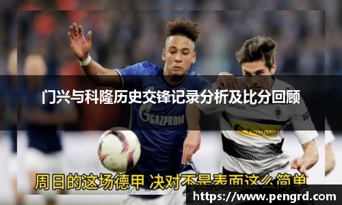门兴与科隆历史交锋记录分析及比分回顾