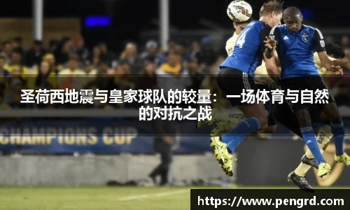 圣荷西地震与皇家球队的较量：一场体育与自然的对抗之战