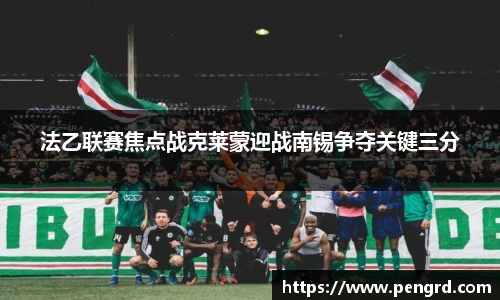 法乙联赛焦点战克莱蒙迎战南锡争夺关键三分