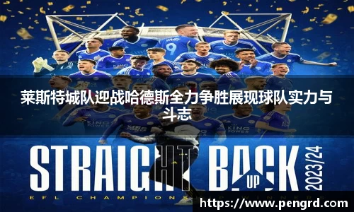 莱斯特城队迎战哈德斯全力争胜展现球队实力与斗志