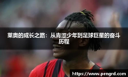 莱奥的成长之路：从青涩少年到足球巨星的奋斗历程