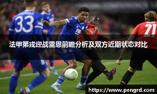 法甲第戎迎战雷恩前瞻分析及双方近期状态对比