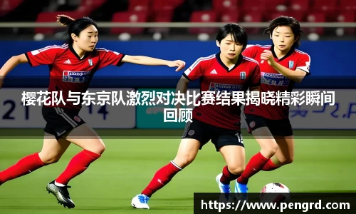 樱花队与东京队激烈对决比赛结果揭晓精彩瞬间回顾