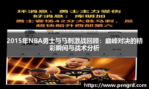 2015年NBA勇士与马刺激战回顾：巅峰对决的精彩瞬间与战术分析