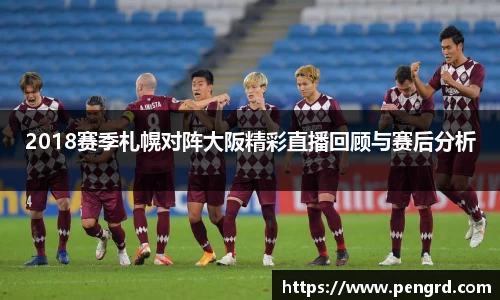 2018赛季札幌对阵大阪精彩直播回顾与赛后分析