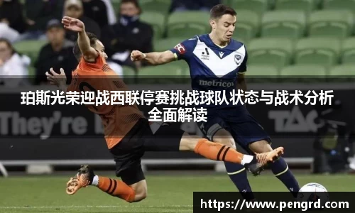 珀斯光荣迎战西联停赛挑战球队状态与战术分析全面解读