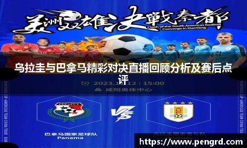 乌拉圭与巴拿马精彩对决直播回顾分析及赛后点评