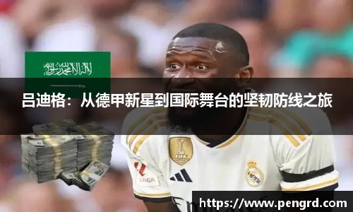 吕迪格：从德甲新星到国际舞台的坚韧防线之旅