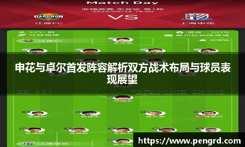 申花与卓尔首发阵容解析双方战术布局与球员表现展望
