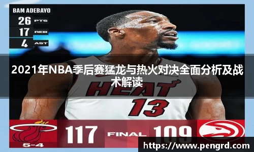 2021年NBA季后赛猛龙与热火对决全面分析及战术解读