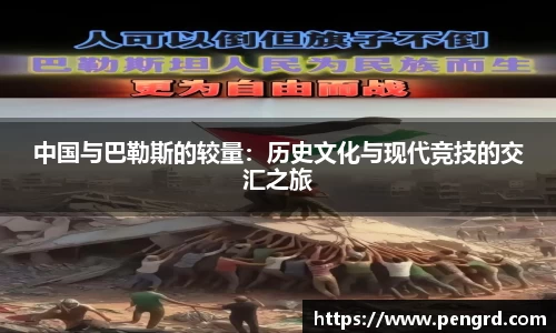 中国与巴勒斯的较量：历史文化与现代竞技的交汇之旅